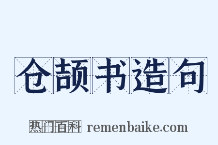 仓颉书造句是什么意思的图片